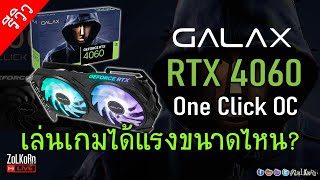 [Live]ลองพลัง GALAX GeForce RTX 4060 One Click OC เล่นเกมได้เนียนขนาดไหน? (vs RX 7600)