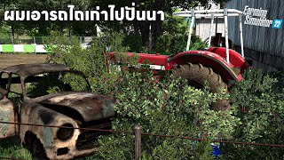 ผมเอารถไถที่จอดไว้นานมามาไถนา | Farming Simulator 22 screenshot 2