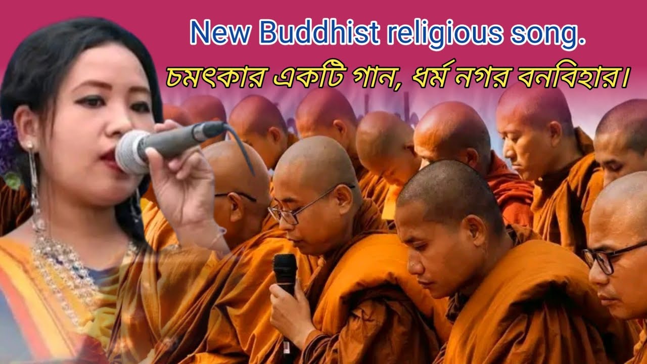 New Buddhist religious song, চমৎকার একটি ধর্মীয় গান ২০২৬.