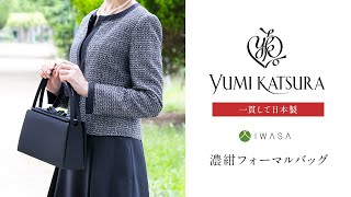 【お受験対応】【YUMI KATSURA】お受験濃紺フォーマルバッグ（iw60299）のご紹介