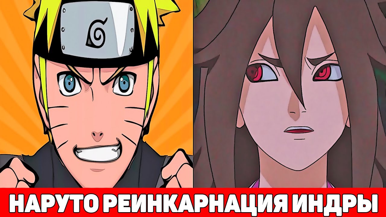 Наруто Реинкарнация Индры Ооцуцуки | Альтернативный Сюжет Наруто | Все части