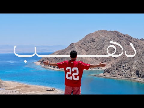 رحلتنا لدهب بالتفصيل جو باص وسكاي دهب وفطار وتمشية في الممشى