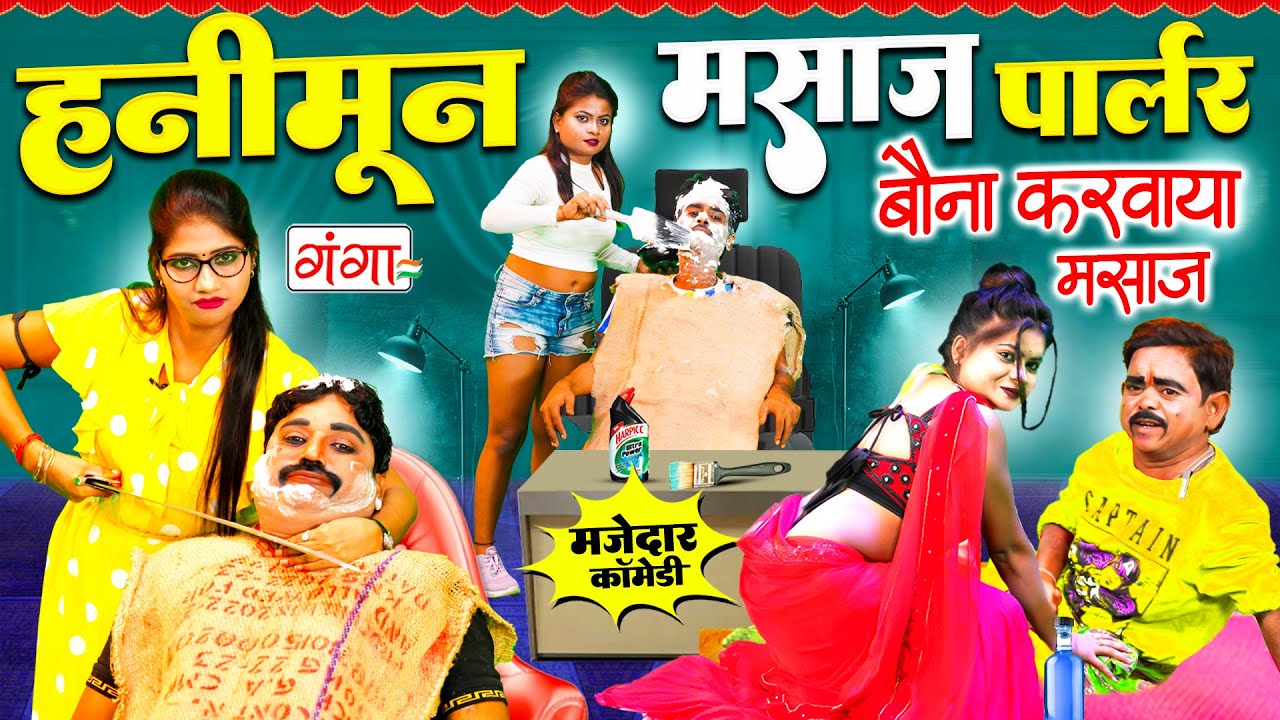 #comedy | हनीमून मसाज पार्लर | Bauna Comedy | Rasiya Comedy 2025 | बौना मसाज कॉमेडी | Stage Comedy