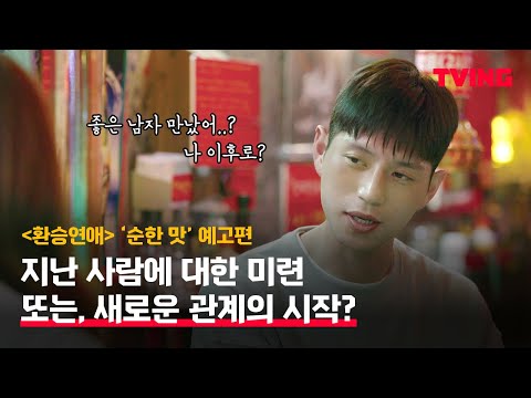 <strong>연애</strong>...&amp;quot; 헤어진 eX에게 물어볼 때 반응 | 순한 <strong>맛</strong> 예고편