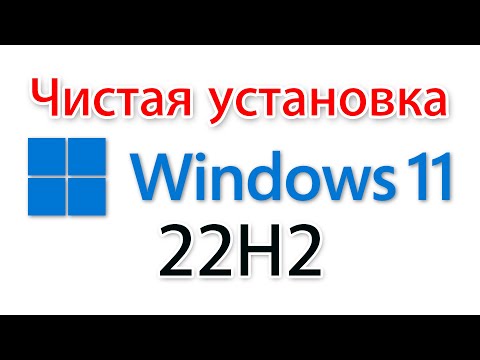 Видео: Как установить Windows 11 22h2?