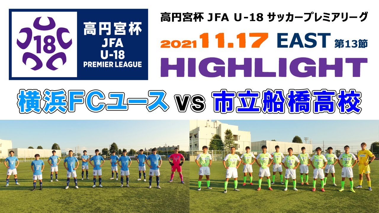 ハイライト 横浜fc Vs 市立船橋 高円宮杯 Jfa U 18プレミアリーグ 21 East 第13節 21 11 17 Youtube ハイライト 横浜fc Vs 市立船橋 高円宮杯 Jfa U 18プレミアリーグ 21 East 第13節 21 11 17 Youtube