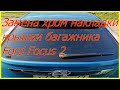 Замена хром накладки крышки багажника Ford Focus 2 #49