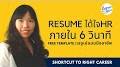 intitle:"เขียน resume" แบบฟอร์มเรซูเม่ word ฟรี จาก m.youtube.com