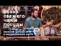 Обзор: Свежий чай и посуда. Весенний урожай 2019 и коллекционные сорта.