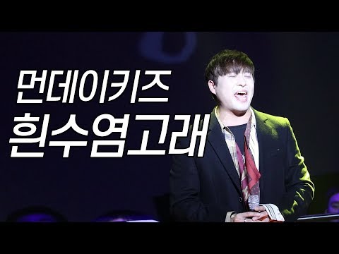 191220 먼데이키즈 [흰수염고래] 육군사관학교 송년음악회