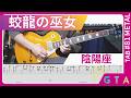 蛟龍の巫女 / 陰陽座【TAB】Full Guitar Cover