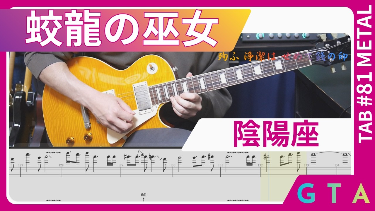 蛟龍の巫女 / 陰陽座【TAB】Full Guitar Cover - YouTube