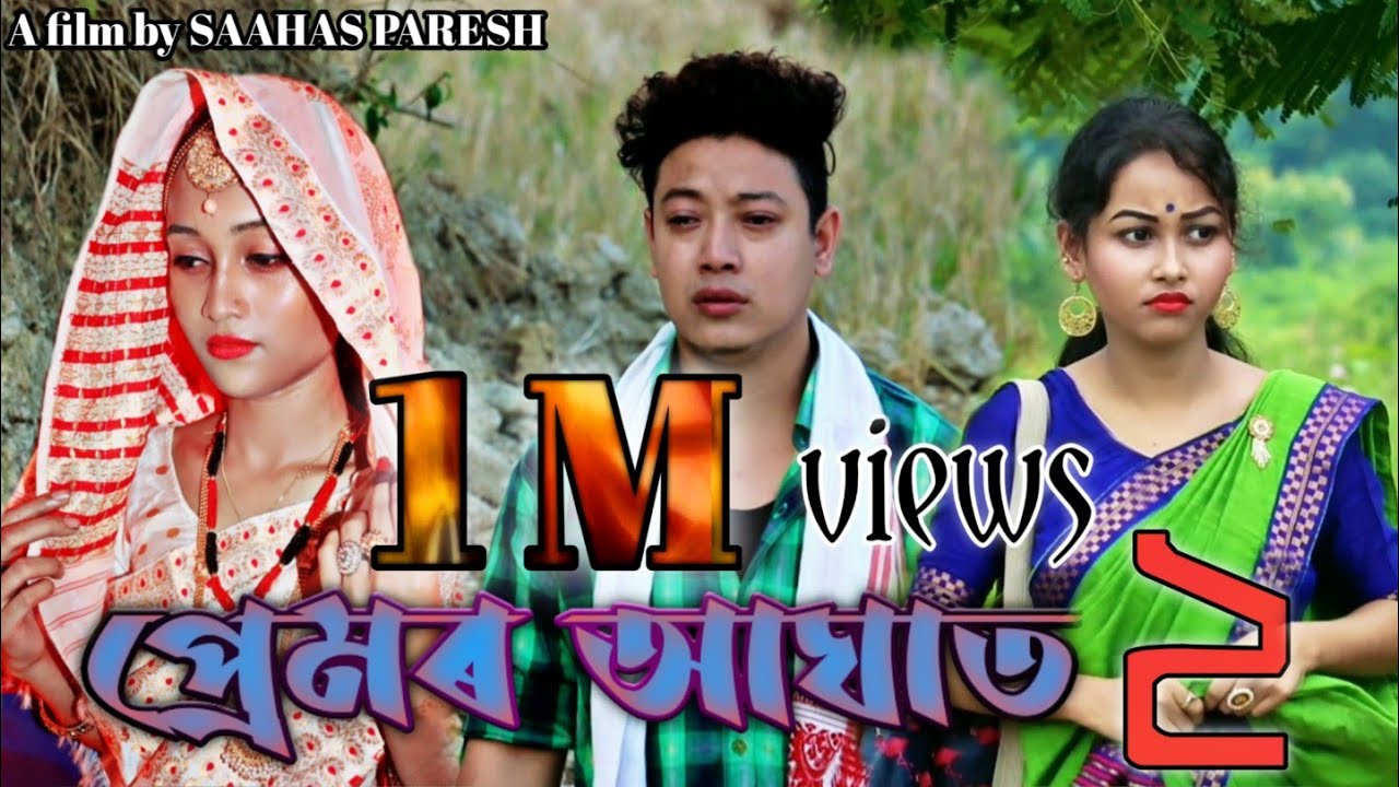 প্ৰেমৰ আঘাত দ্বিতীয় || Premor Aaghat Part 2 || Heart touching Assamese love Story 2020