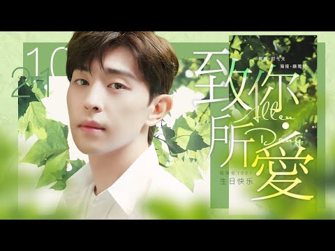 [Deng Lun Eng Sub] 邓伦｜致你所爱 - To what you love