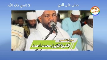 تلاوة خاشعة الشيخ الزين محمد احمد سورة القصص
