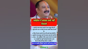 रसोईघर में बरकत क्यों नही टिकती #pradeepmishra #pradeepmishrajikeupay #shorts #mahadev #ram #hanuman