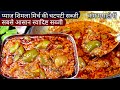 श मल म र च प य ज क सब ज ख कर सब उगल य च टत रह ज य ग Onion Capsicum Masala Pyaj Shimla Mirch Sab