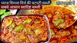 शिमलामिर्च प्याज की सब्जी खाकर सब उगलिया चाटते रह जायेगे।Onion capsicum masala|pyaj Shimla mirch sab