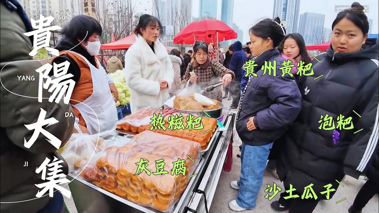 貴陽CBD趕場 四十億「建」農村大集 人流量最大 煙火氣十足 炸豆腐丸靠著停車場 火爆烤鴨挨著落地窗 富硒掛面 泡粑 蕨粑 威寧洋芋 貴州黃粑 炸洋芋片兒 仡佬族灰豆腐 特色美食特別多 China