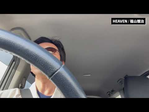 『HEAVEN/福山雅治』～通勤中の車で全力で歌ってみた！～(カラオケ・カバー)