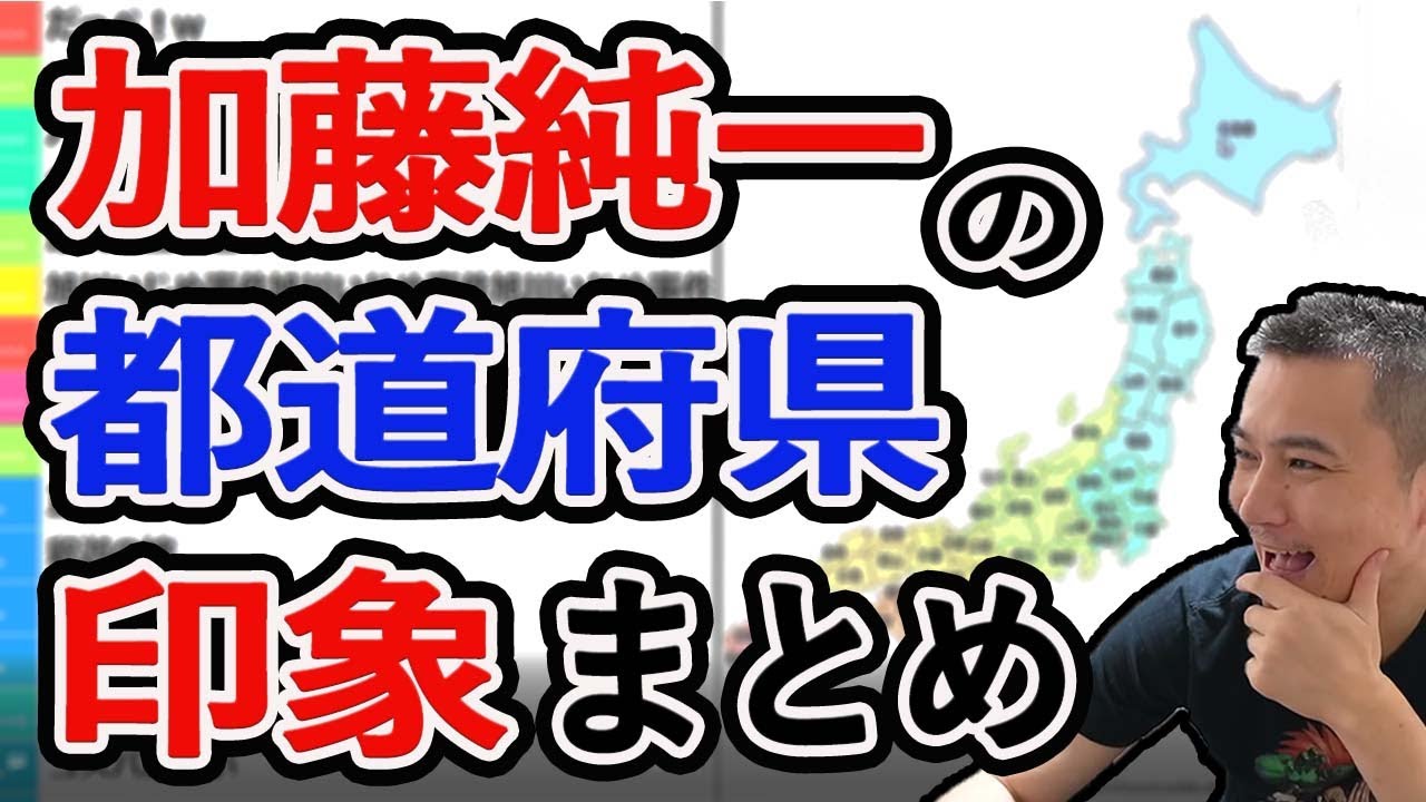 独断と偏見で各都道府県のイメージを語る加藤純一【2021/7/20】