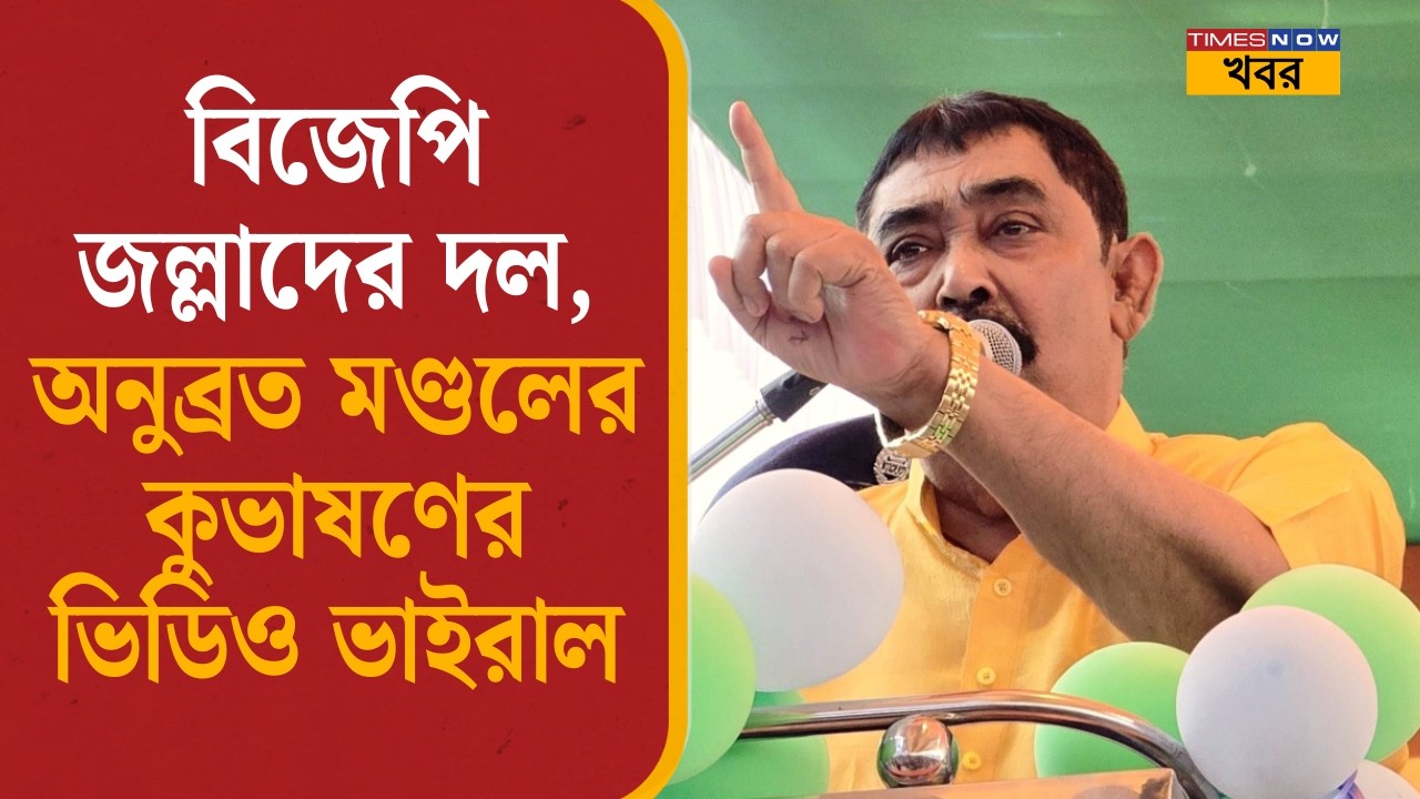 Anubrata Mondal: বিজেপি জল্লাদের দল, অনুব্রত মণ্ডলের কুভাষণের ভিডিও ভাইরাল| Viral Video| Birbhum |