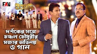 দর্শকের সঙ্গে চঞ্চল চৌধুরীর মজার অভিনয় ও গান | ঈদ ইত্যাদি ২০১৮ পর্ব