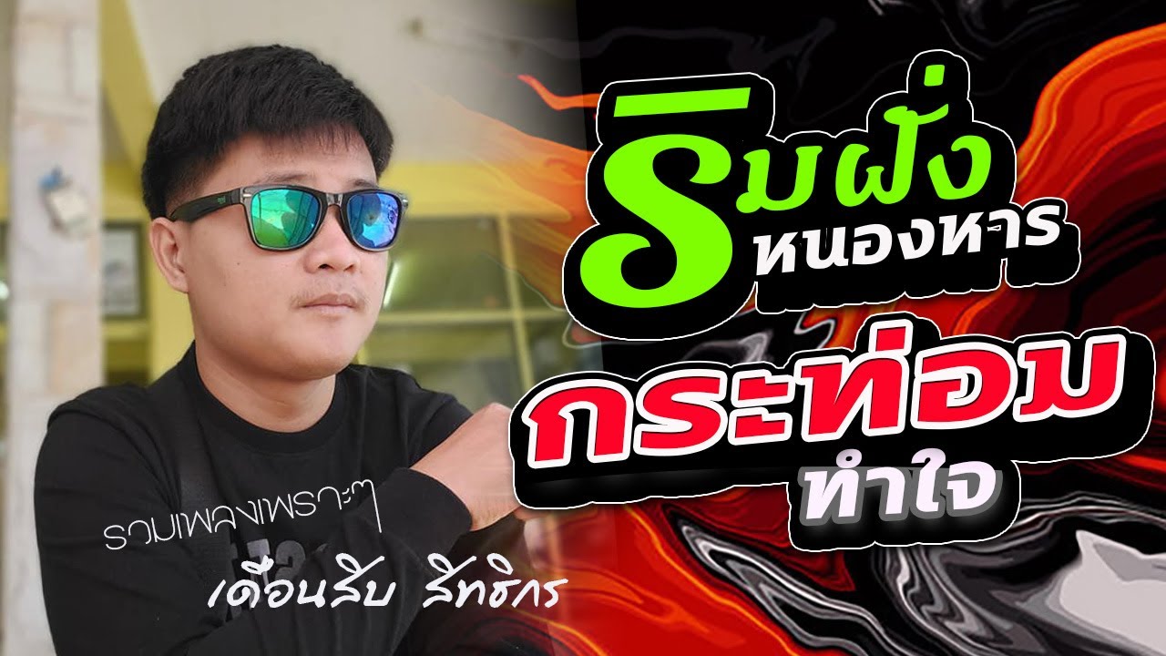 รวมเพลงเพราะๆ !! ริมฝั่งหนองหาร + กระท่อมทำใจ + เสียงแคนจากแมนชั่น + มักเมียเขา I เดือนสิบ สิทธิกร