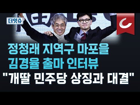 [더잇슈] 한동훈 “김경율, 정청래 지역구인 마포을에 총선 출마”...김경율 &quot;마포 험지 아니다, 즐거운 선거 되도록 할 것&quot;