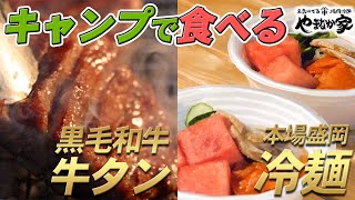 【キャンプ飯】キャンプで黒毛和牛牛タンと本格盛岡冷麺！？キャンプ飯も宅配で簡単に！