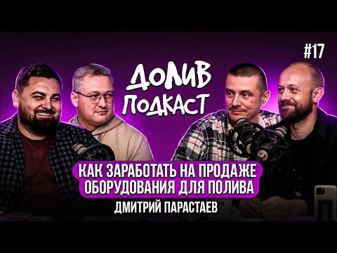 Видео: Сколько РЕАЛЬНО стоит открыть магазин автополива. Клиенты магазина. Компетенции продавца.