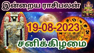 19.08.23 Today Rasi Palan in Tamil 19.08.2023 இன்றைய ராசி பலன்/ Indraya Rasi palan Today Horoscope