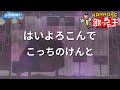 カラオケ はいよろこんで こっちのけんと カラオケ はいよろこんで こっちのけんと