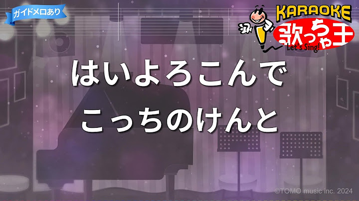【カラオケ】はいよろこんで/こっちのけんと