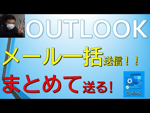 【Outlook2019】メール一括送信　Excelのデータ★