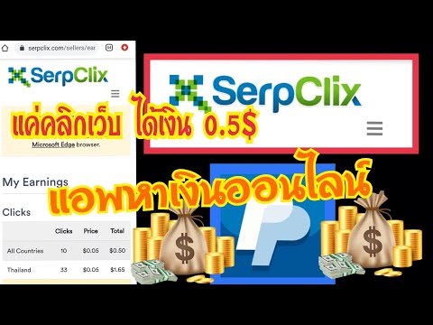 เว็บคลิกโฆษณาจ่ายจริง  New Update  SerpClix เป็นเว็บคลิกโฆษณา ถอนเงินเข้า Paypal   ถอนขั้นต่ำ 5$