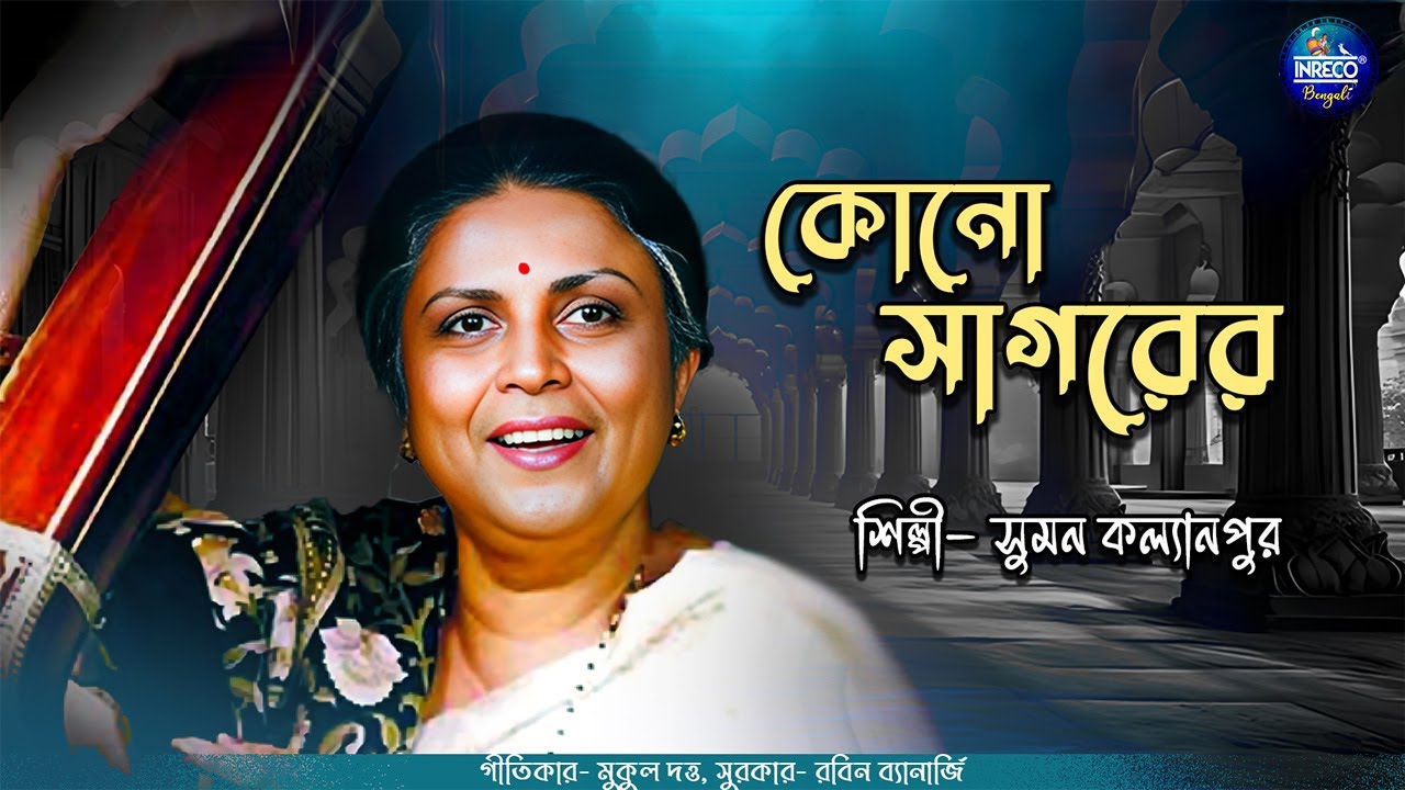 Kono Sagorer | A Melodious Bengali Song by Suman Kalyanpur | Bengali Modern Song | Audio Song