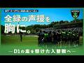 【密着】2025-26シーズン|D1残留を懸けた戦いの裏側