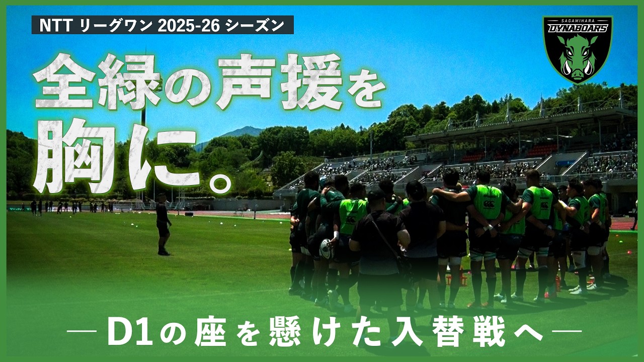【密着】2025-26シーズン|D1残留を懸けた戦いの裏側