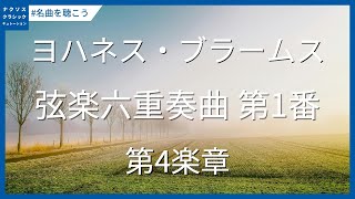 ブラームス: 弦楽六重奏曲第1番 変ロ長調 Op. 18 - 第4楽章／Brahms