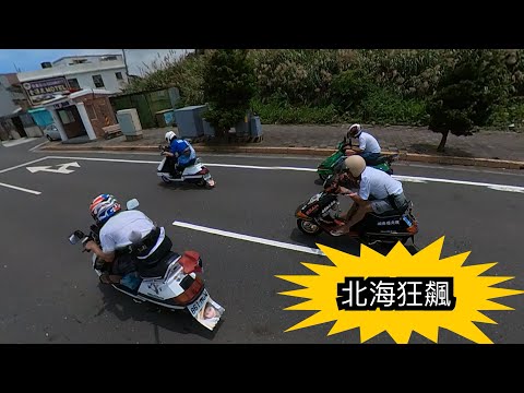 2024 5 19 名流100 名流150 Ne r 北海岸一日遊 ［機車旅行］