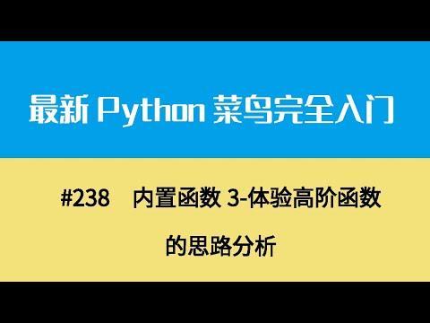 Python基础二十六、内置函数3 体验高阶函数的思路分析