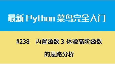 Python基础二十六、内置函数3 体验高阶函数的思路分析