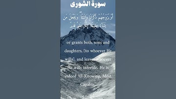سورة الشورى من الأية 49 الى 50