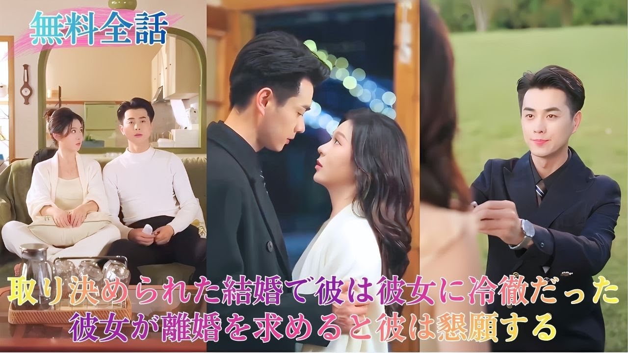 取り決められた結婚で、彼は彼女に冷徹だった。しかし、離婚からわずか一ヶ月、厳格で誇り高い彼は高慢な態度を捨て、赤い目で毎晩ドアを叩き、「あの時は僕が悪かった、もう一度チャンスをくれないか？」と懇願する