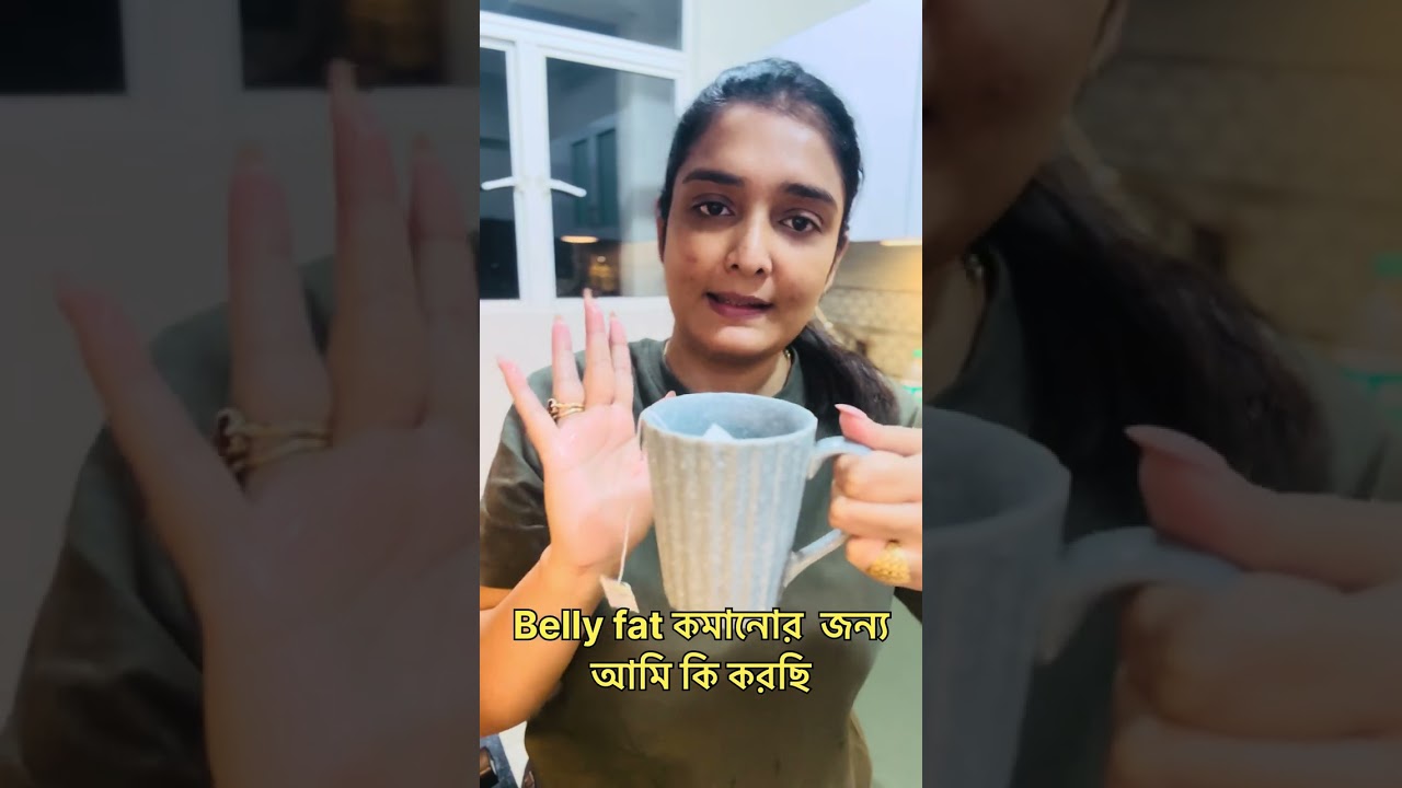 weight loss করতে চাও সাথে belly fat কমাতে চাও?