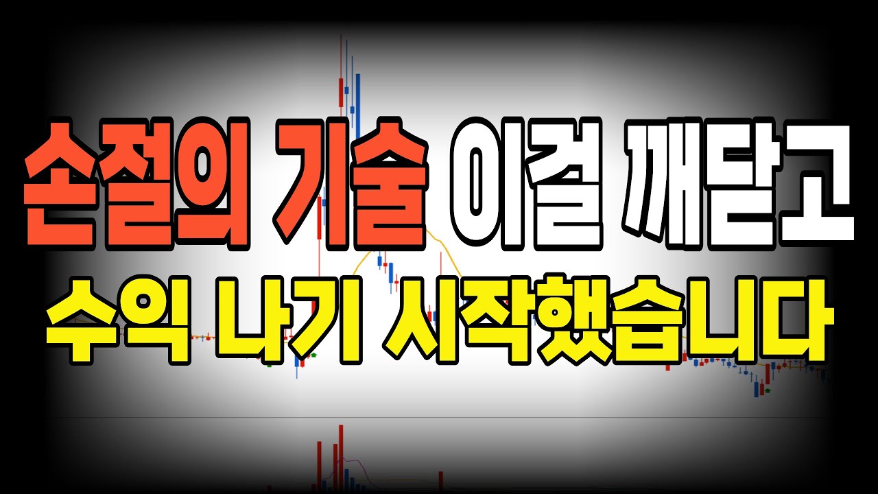 아무도 알려주지않았던 '손절의 기술' 이것을 깨닫고 단타로 수익이 나기 시작했습니다(평생 써먹는 손절방법)