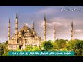 مامۆستا ڕەمەزان شکور رحمە الله بانگدانێکی زۆر خۆش و ئارام أجمل الأذان Azan 