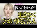 悪気ないけど嫌な人。身近にいませんか?