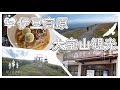 【大室山観光】おおむろ軽食堂でおいしいランチ|伊豆高原旅行①